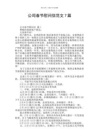 公司春节慰问信范文7篇