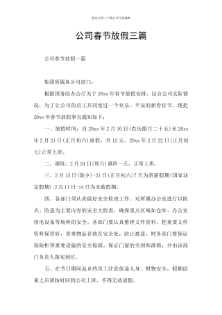 公司春节放假三篇