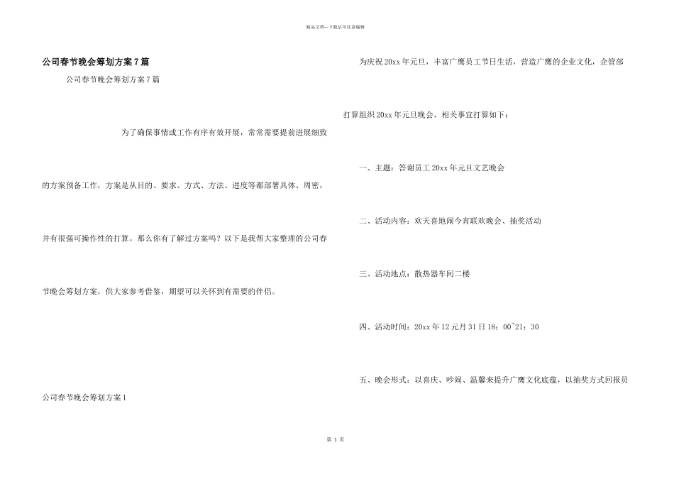 公司春节晚会策划方案7篇_第1页