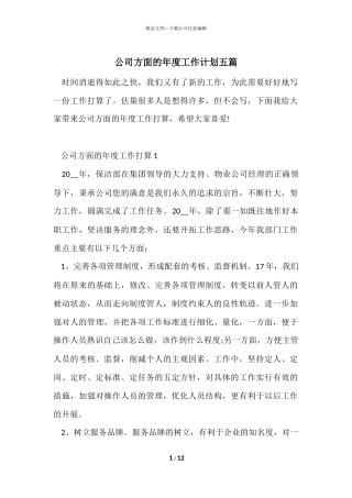 公司方面的年度工作计划五篇