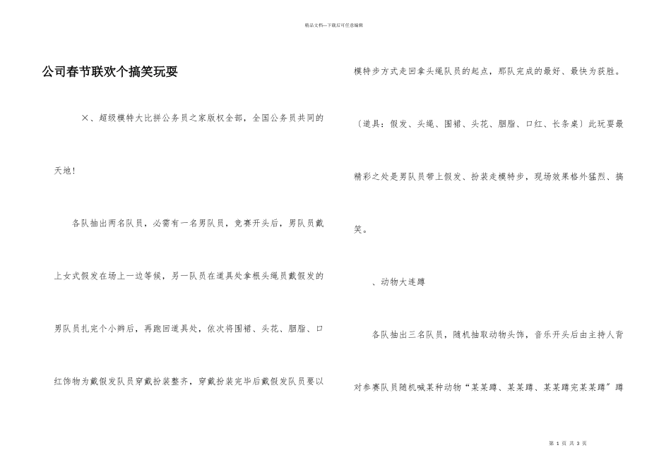 公司春节联欢个搞笑游戏_第1页