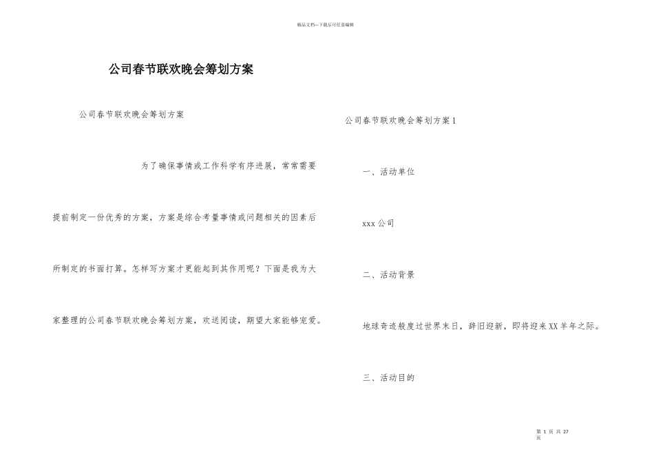 公司春节联欢晚会策划方案_第1页