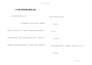 公司春节联欢晚会策划方案