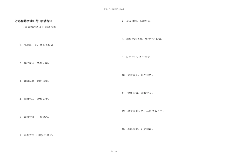 公司春游活动口号_第1页