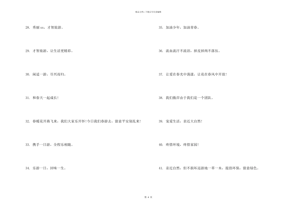 公司春游活动口号_第3页