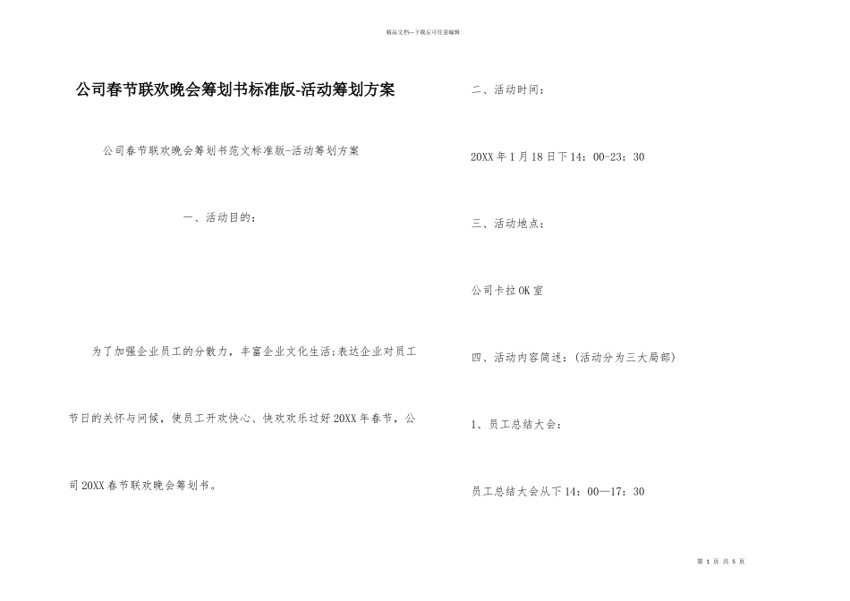 公司春节联欢晚会策划书标准版活动策划方案_第1页