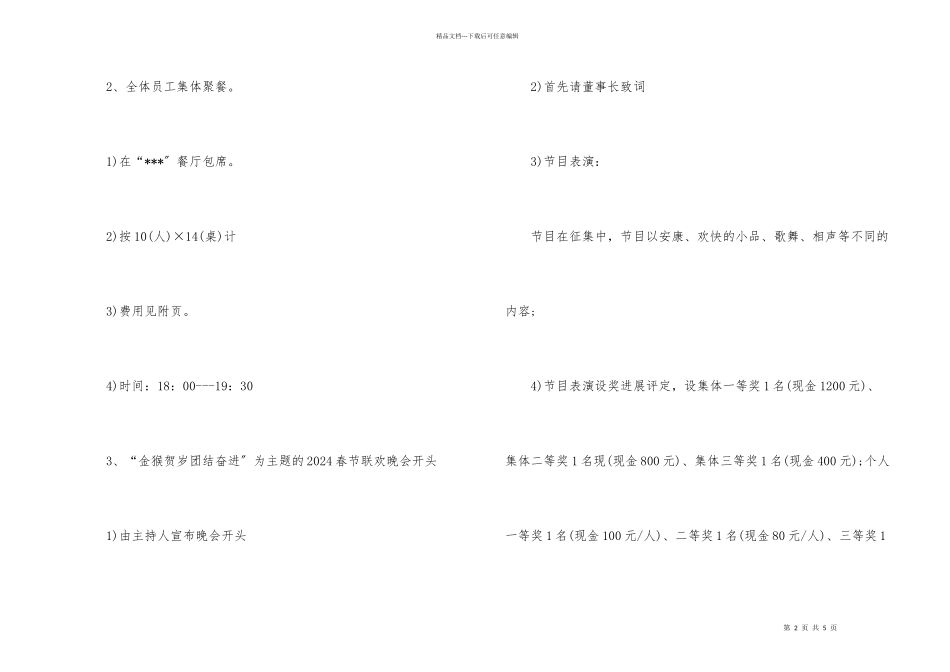 公司春节联欢晚会策划书标准版活动策划方案_第2页