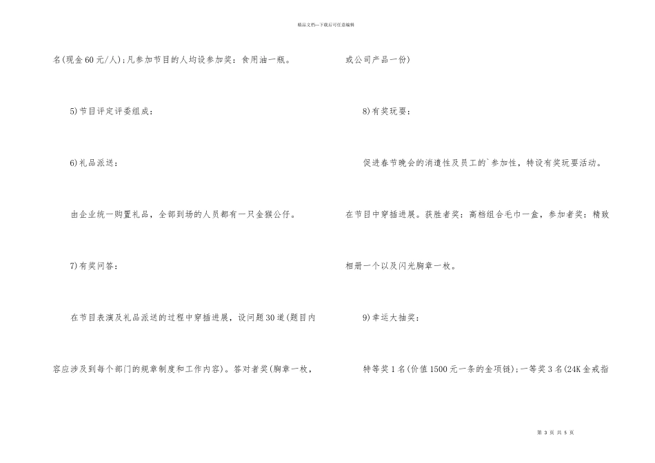公司春节联欢晚会策划书标准版活动策划方案_第3页