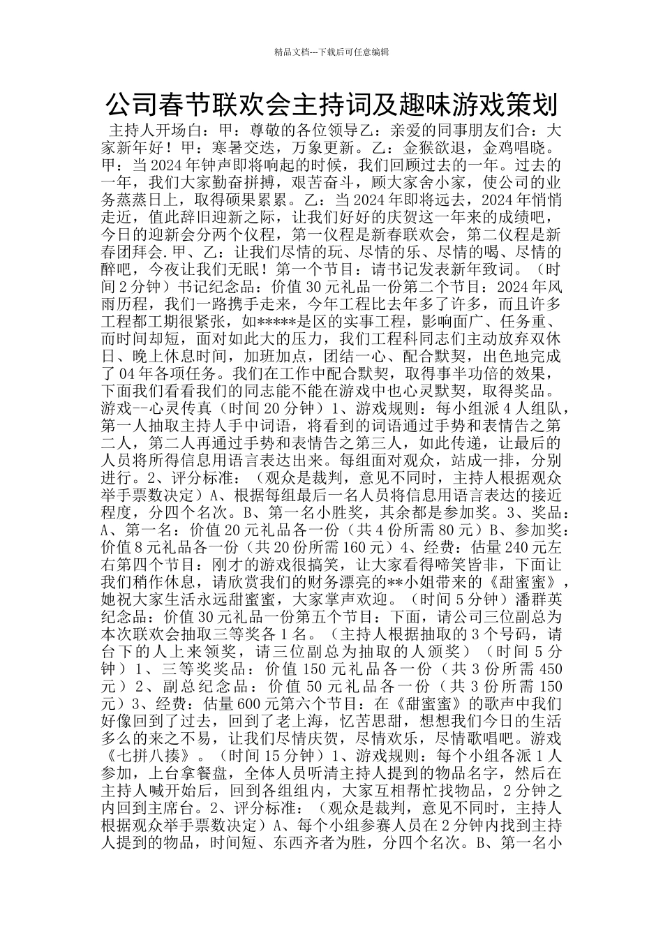 公司春节联欢会主持词及趣味游戏策划_第1页