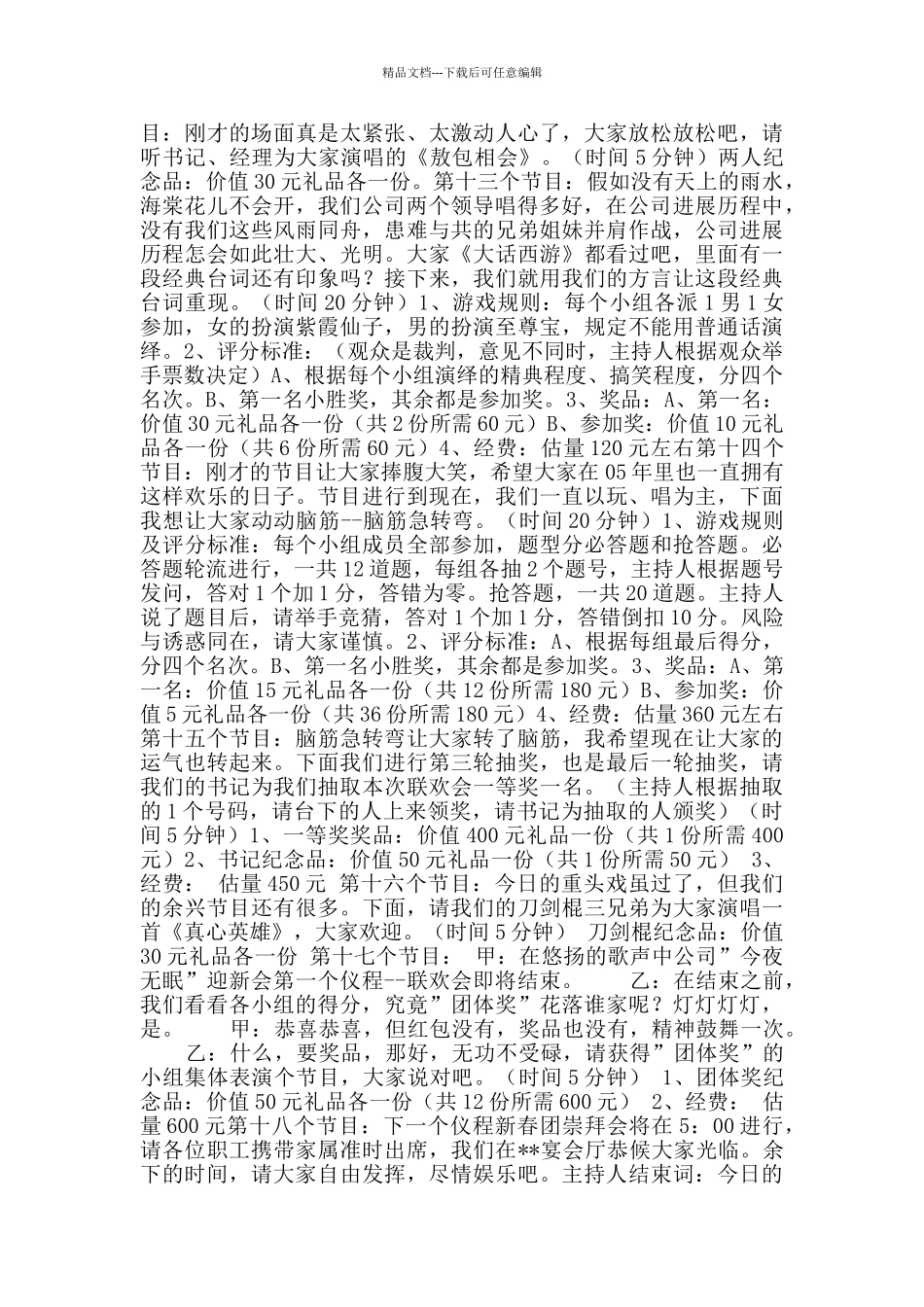 公司春节联欢会主持词及趣味游戏策划_第3页