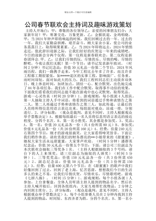 公司春节联欢会主持词及趣味游戏策划