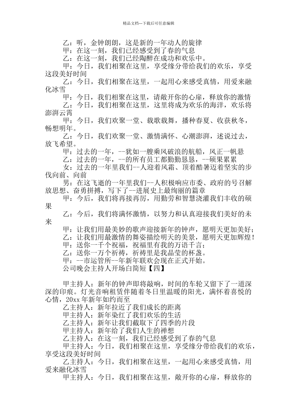 公司晚会主持人开场白简短_第2页