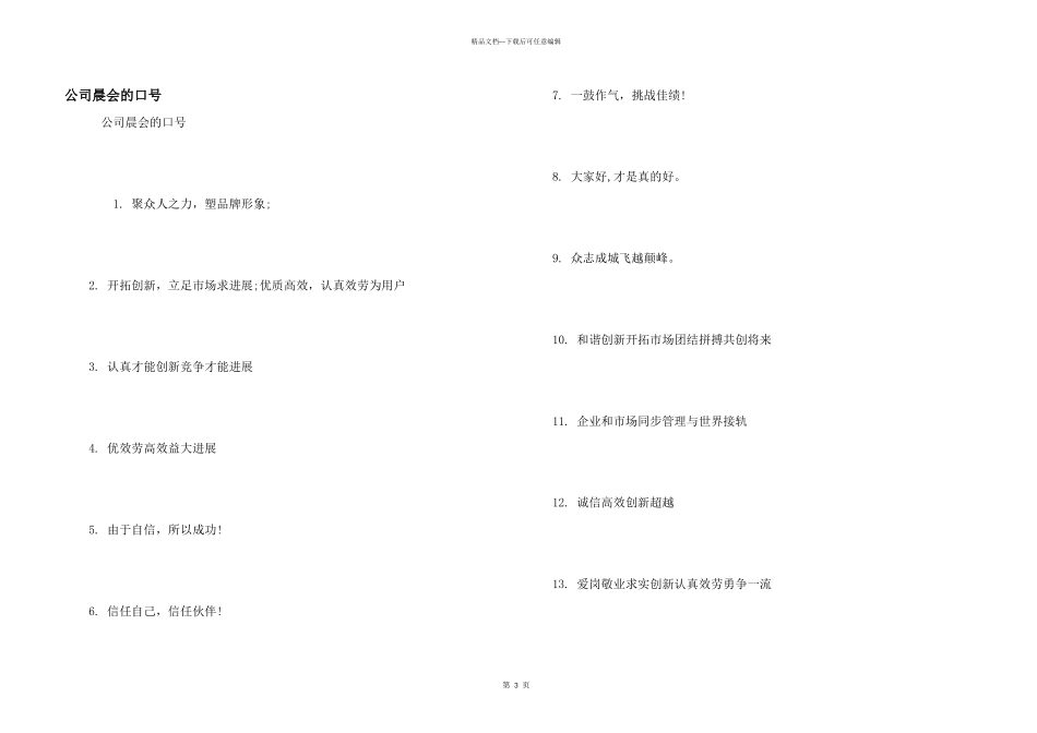 公司晨会的口号_第1页