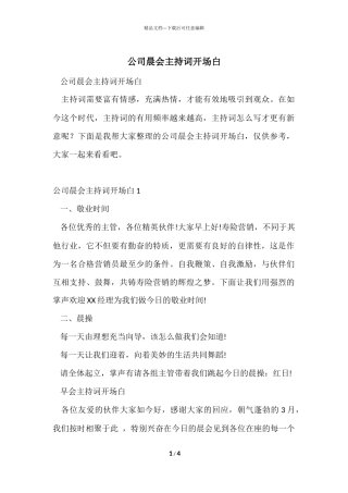 公司晨会主持词开场白