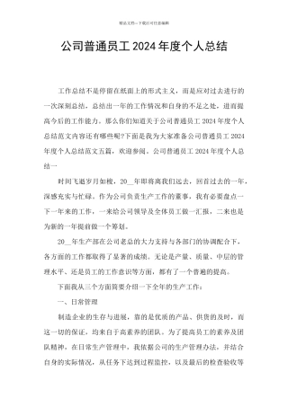 公司普通员工2024年度个人总结