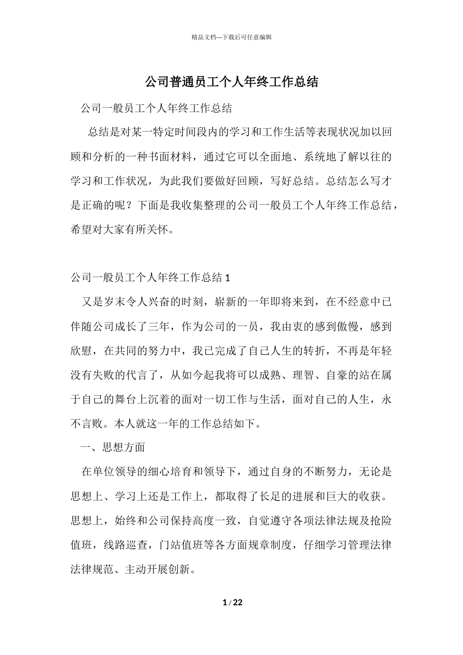 公司普通员工个人年终工作总结-2_第1页