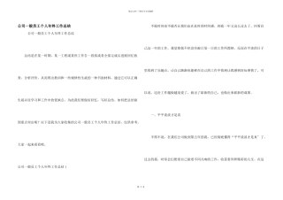 公司普通员工个人年终工作总结
