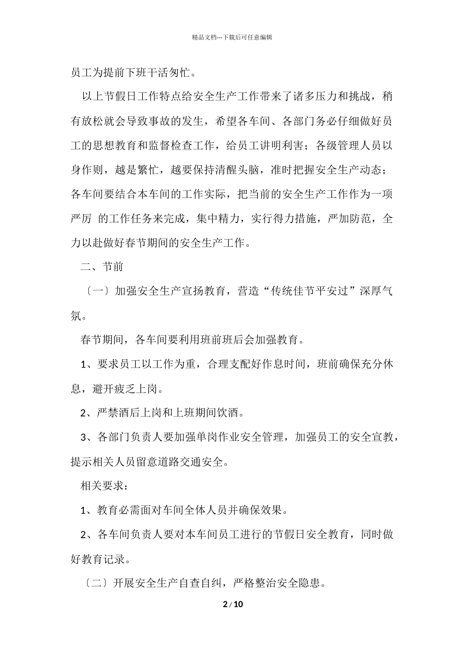 公司春节安全工作方案_第2页