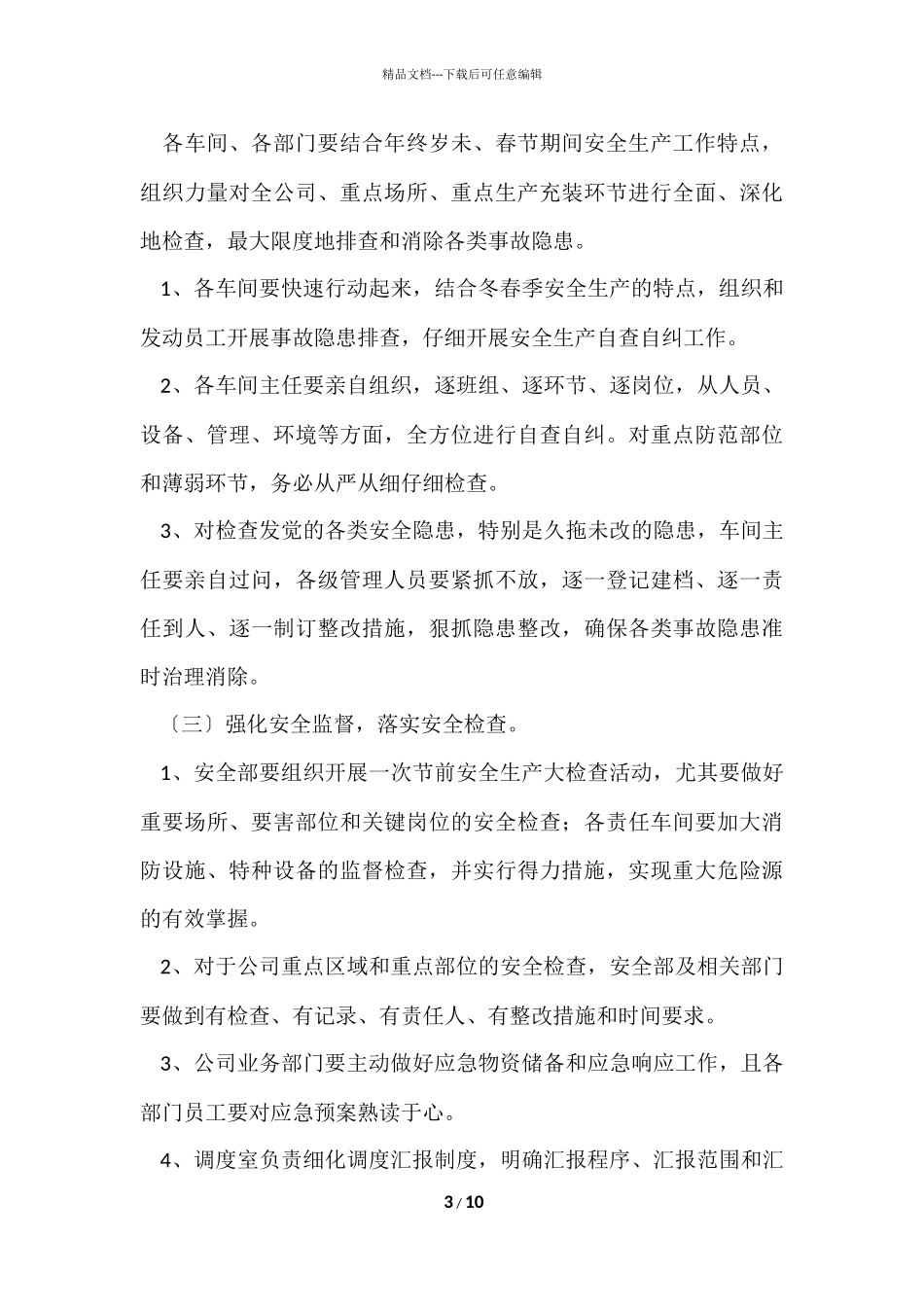 公司春节安全工作方案_第3页