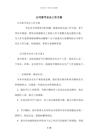 公司春节安全工作方案