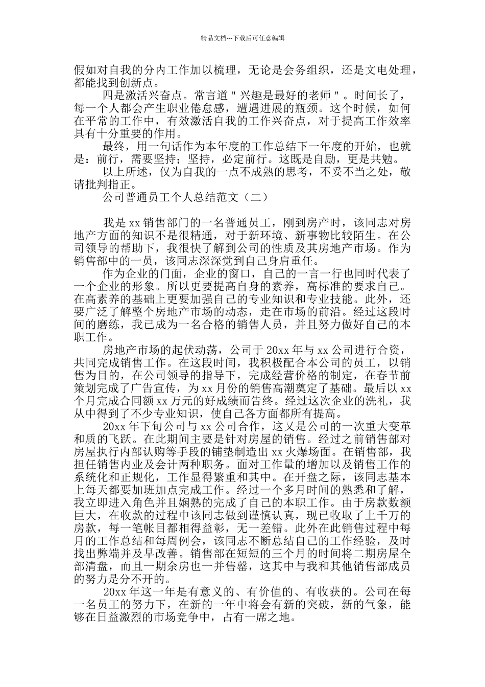 公司普通员工个人总结范文_第3页