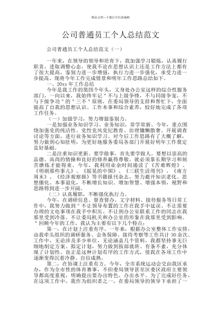 公司普通员工个人总结范文