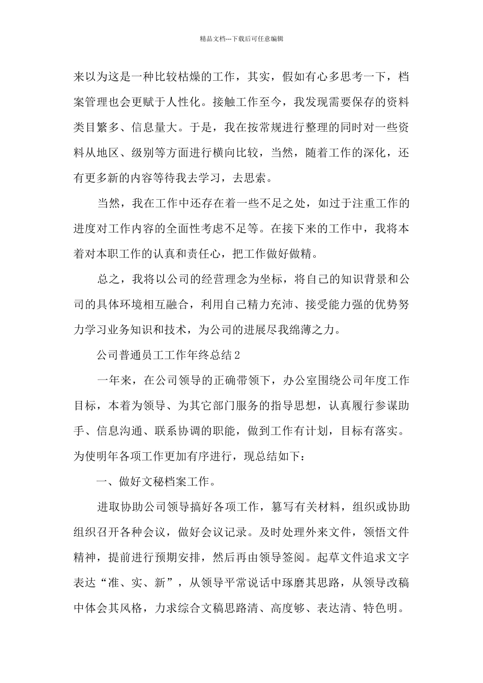 公司普通员工工作年终总结五篇_第3页