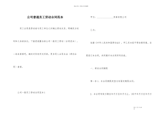 公司普通员工劳动合同范本