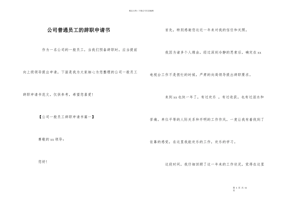 公司普通员工的辞职申请书_第1页