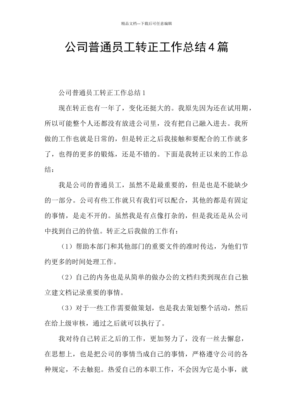公司普通员工转正工作总结4篇_第1页