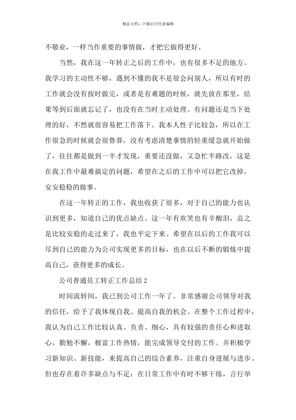 公司普通员工转正工作总结4篇_第2页