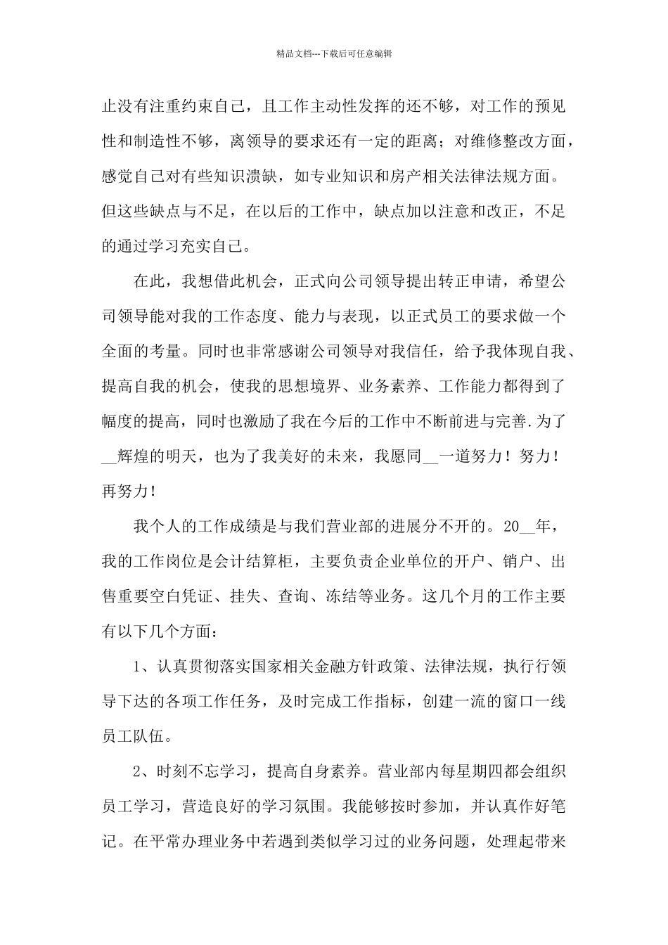 公司普通员工转正工作总结4篇_第3页