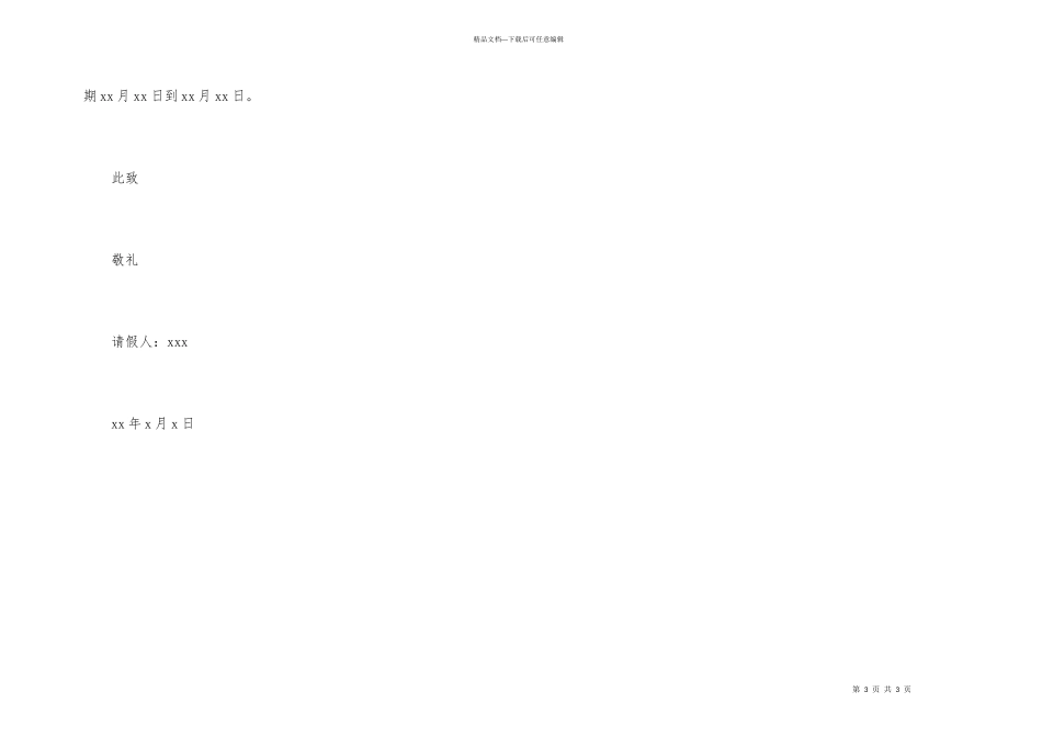 公司春节请假条_第3页