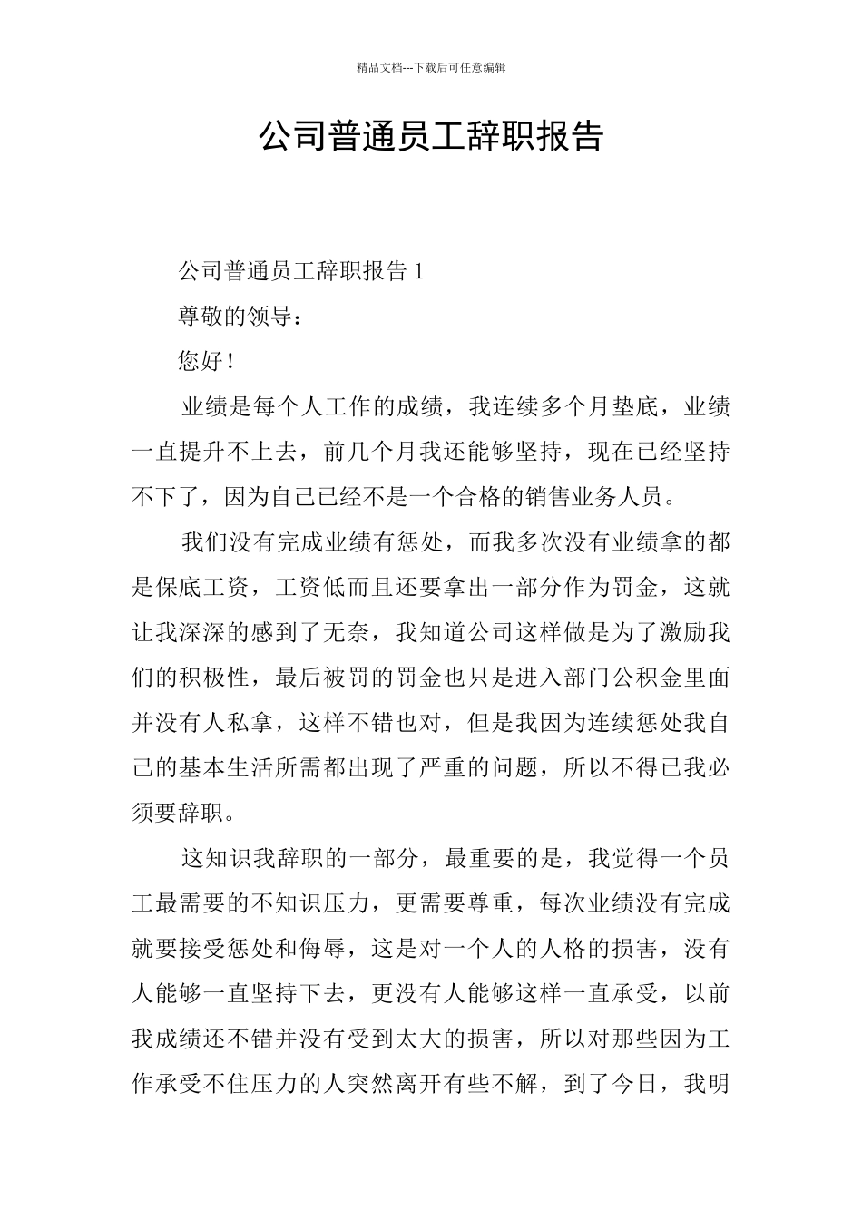 公司普通员工辞职报告_第1页