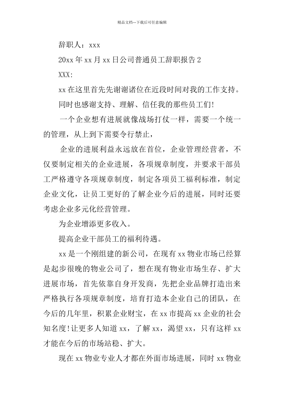 公司普通员工辞职报告_第3页