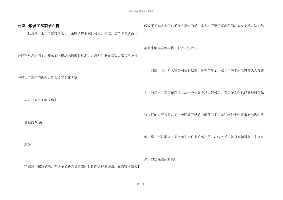 公司普通员工辞职信六篇_第1页