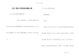 公司普通员工辞职报告模板8篇