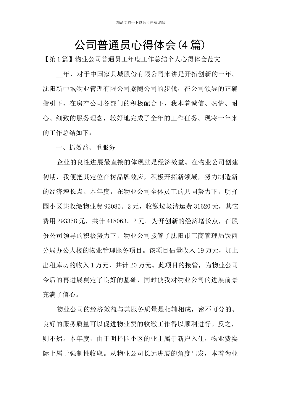 公司普通员心得体会_第1页