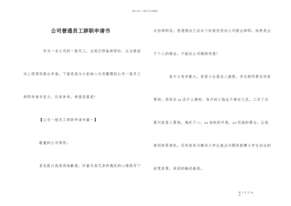 公司普通员工辞职申请书_第1页