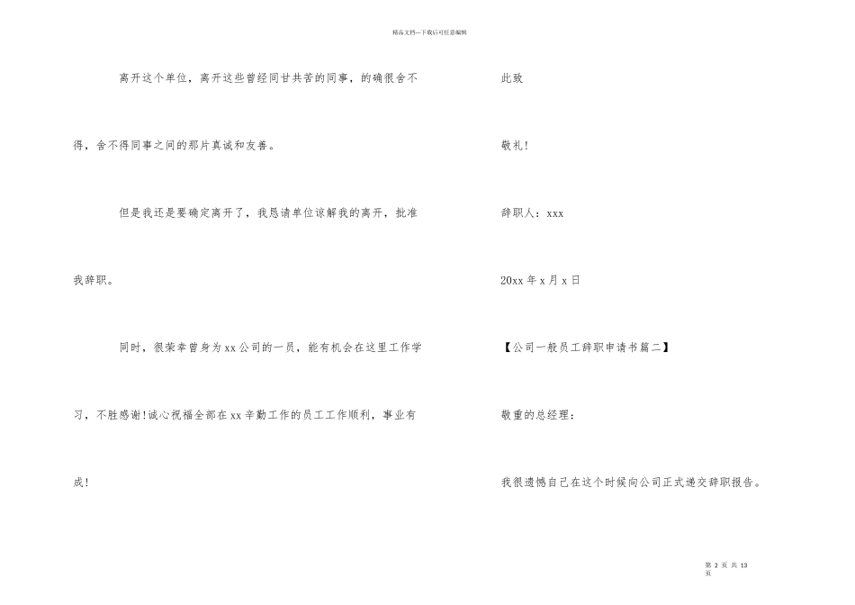 公司普通员工辞职申请书_第2页