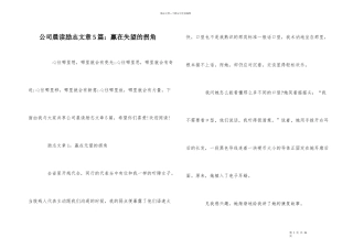 公司晨读励志文章5篇：赢在失望的拐角