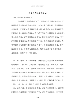 公司月底的工作总结