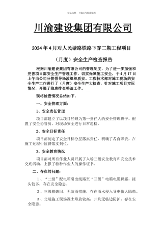 公司月度安全生产检查报告