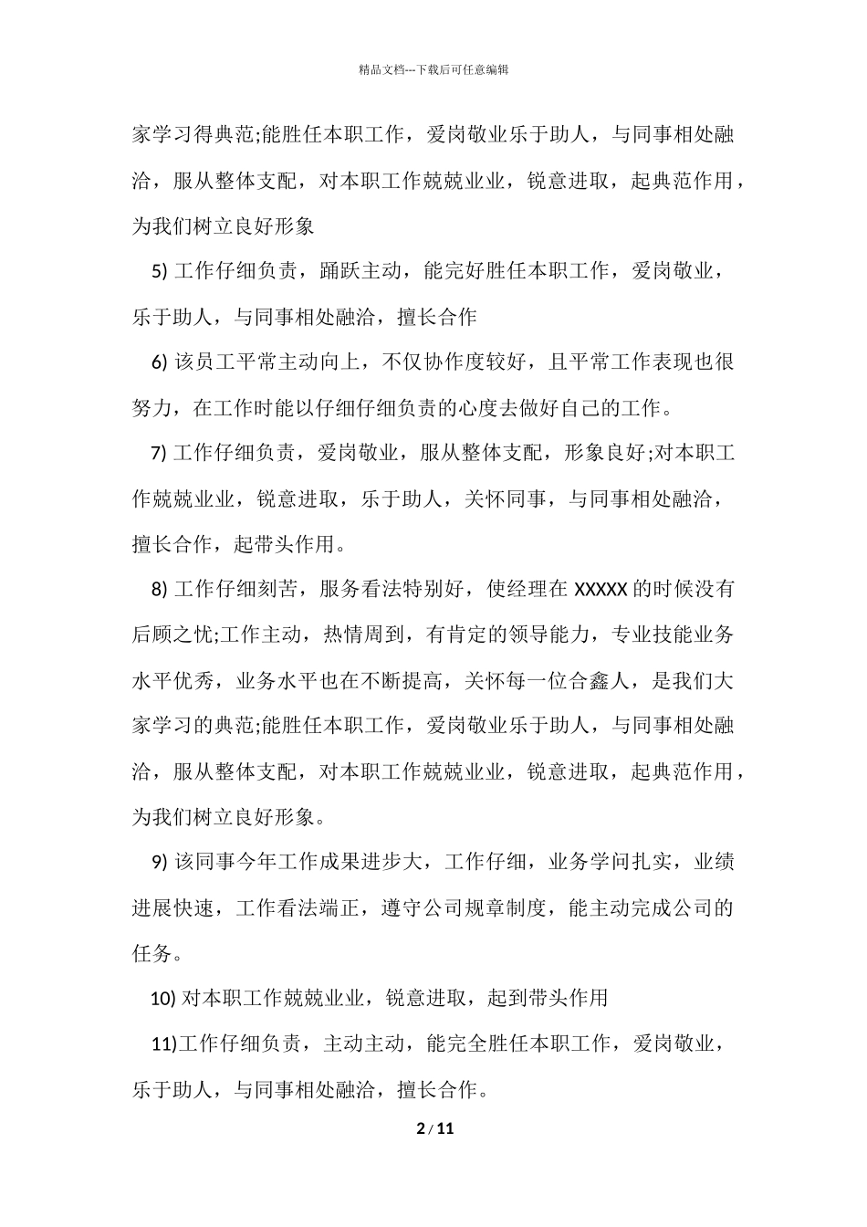 公司月度优秀员工评语大全_第2页