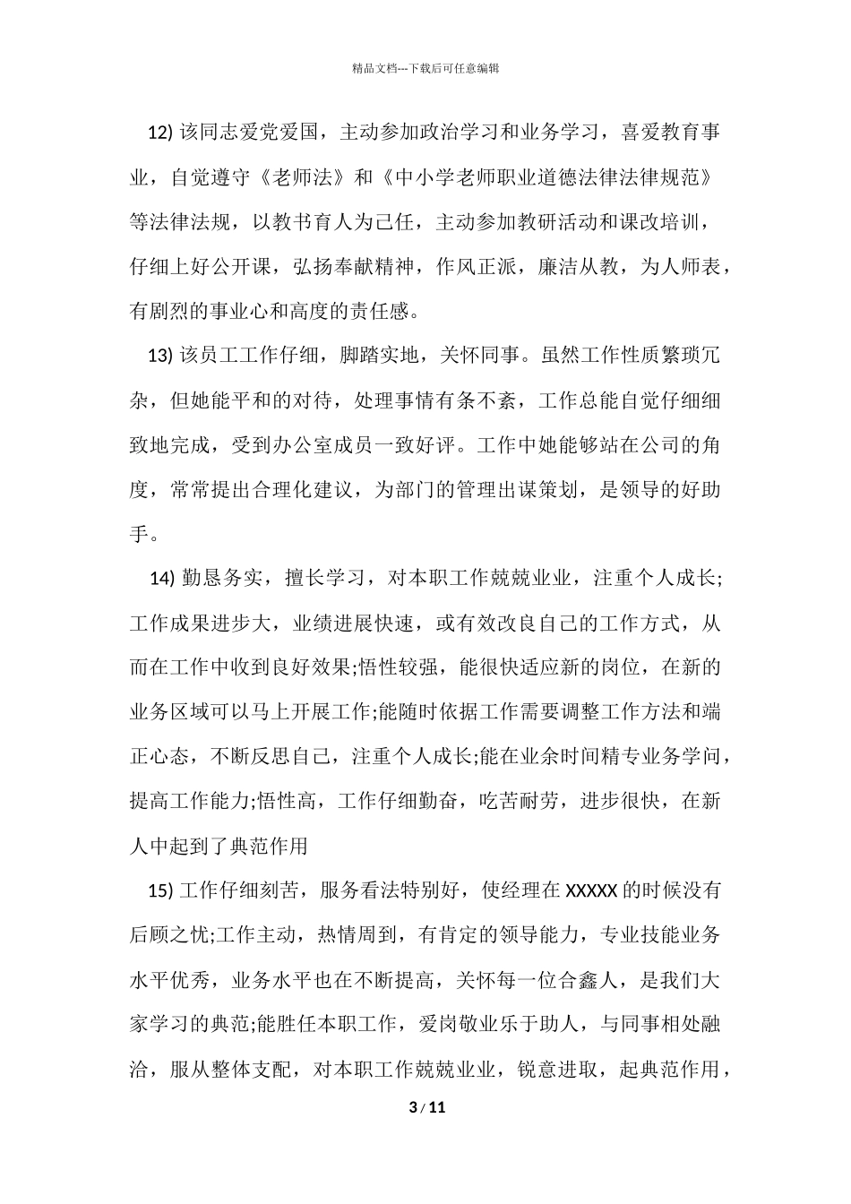 公司月度优秀员工评语大全_第3页