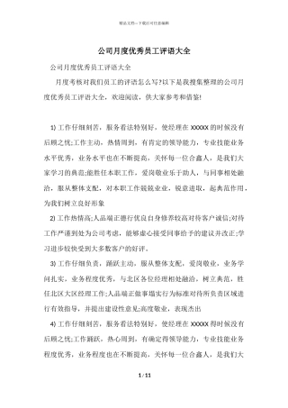 公司月度优秀员工评语大全