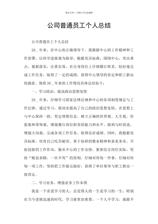 公司普通员工个人总结