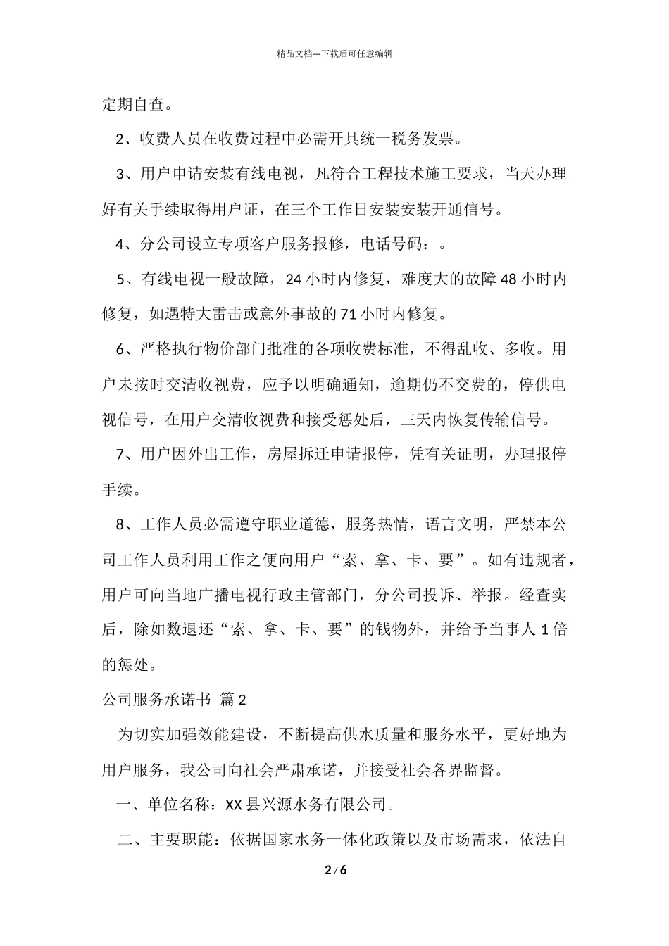 公司服务承诺书3篇_第2页