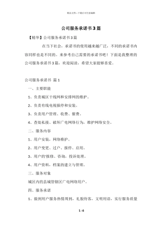 公司服务承诺书3篇