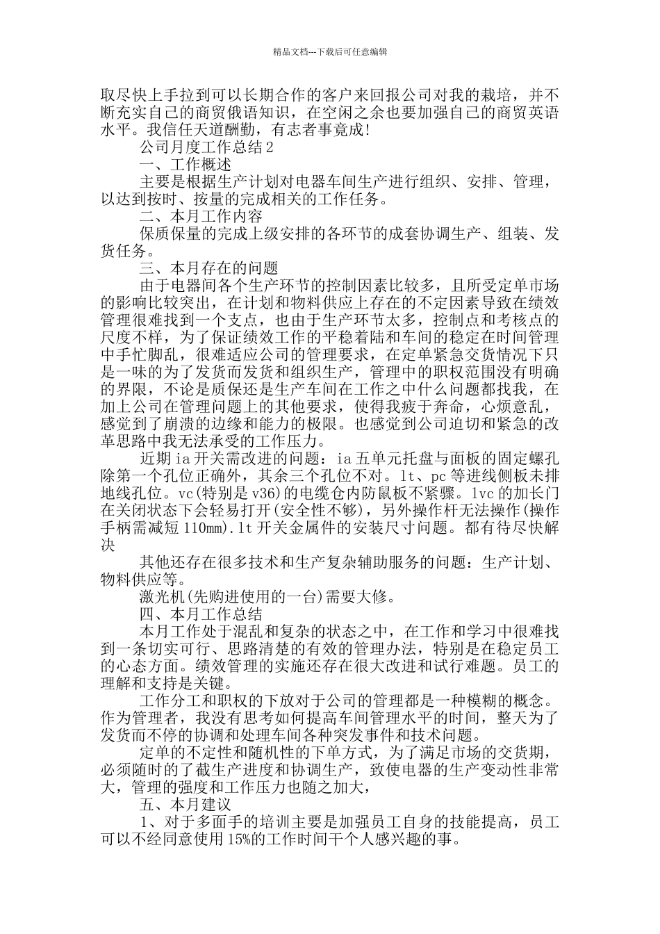公司月度工作总结模板_第2页
